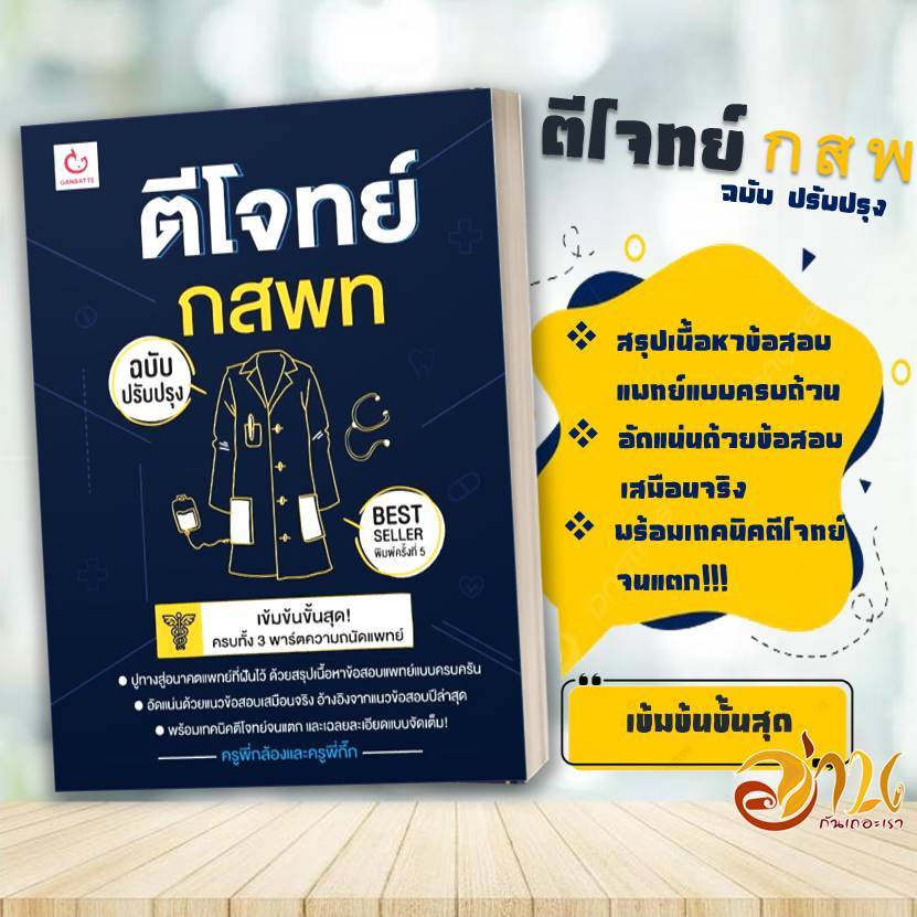 หนังสือ ตีโจทย์ กสพท (ฉบับปรับปรุงล่าสุด)   หนังสือสอบแพทย์ เรียนหมอ สอบหมอ หนังสือใหม่ มือหนึ่ง พร้อมส่ง