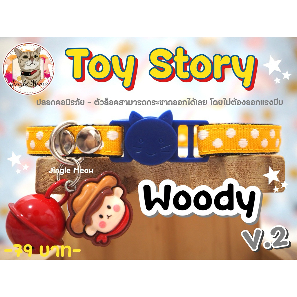 - Toy Story - มี 24 แบบ - (แมวเด็ก/ แมวโต) ปลอกคอแมว ปลอกคอนิรภัย/ เซฟตี้ - Jingle meow