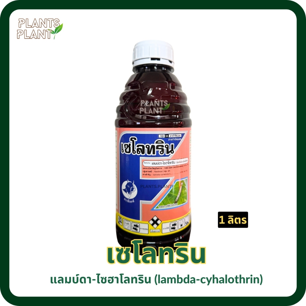 เซโลทริน 1ลิตร แลมบ์ดา-ไซฮาโลทริน (lambda-cyhalothrin) สารกำจัดศัตรูพืชฆ่าแมลง กำจัดเพลี้ย กำจัดหนอน