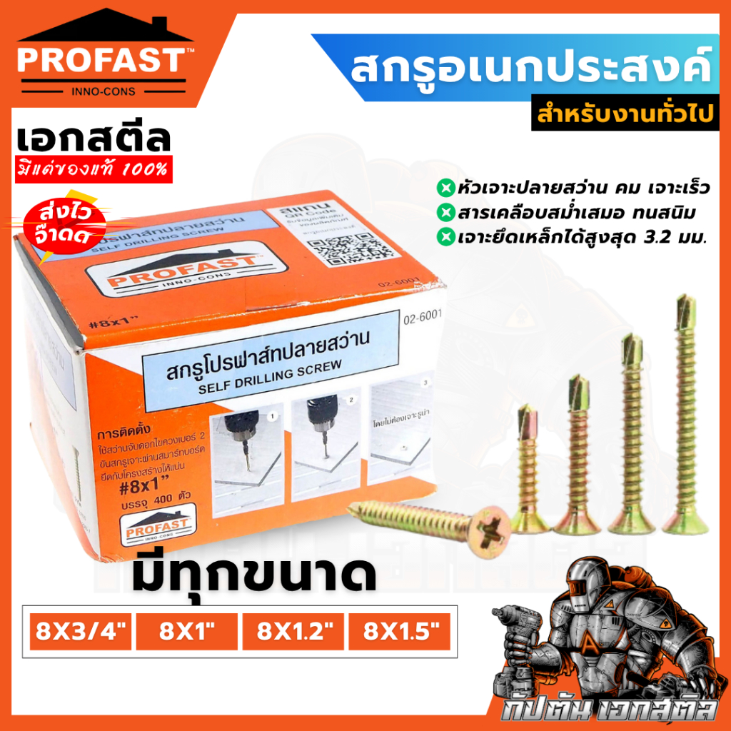 (ถูกสุด) PROFAST สกรู ปลายสว่าน อเนกประสงค์ เบอร์8 เจาะเหล็ก ไม้ฝา ซีเมนต์บอร์ด โครงไม้ โครงเหล็ก