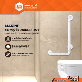 MARINE ราวพยุงตัว สแตนเลส 304 แบบตัวแอล 35 มม. 40x60 ซม. รุ่…