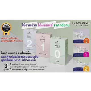 * แพ็กเกจใหม่ * ของแท้!! น้ำยาดัดผม Schwarzkopf 100ml. เนเชอรัล สไตล์ลิ่ง สูตรที่พัฒนาจาก ไอโซ่ ออพชั่น- ลอนเด้ง