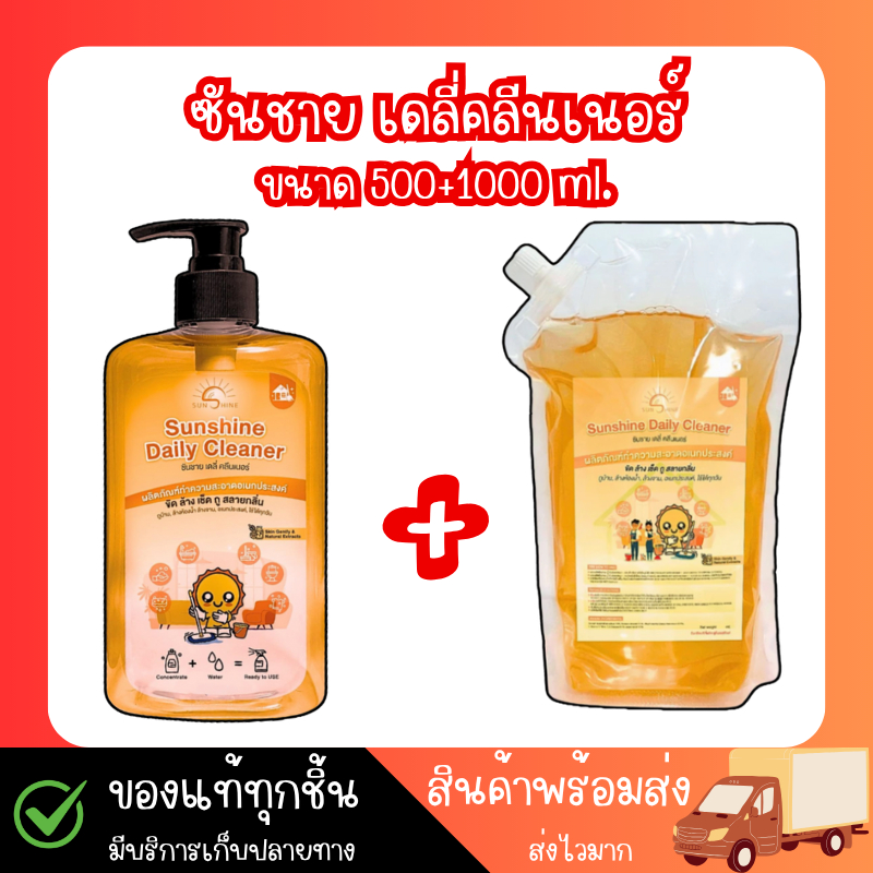 Sunshine เดลี่ คลีนเนอร์ น้ำยาทำความสะอาดเข้มข้น ขัดล้างเช็ดถูสลายกลิ่น