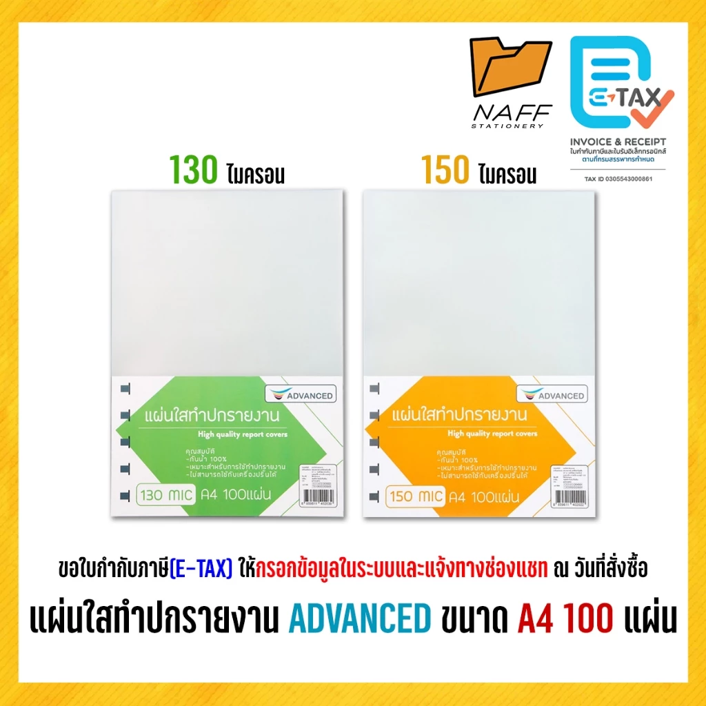 แผ่นใส แผ่นใสทำปก พลาสติกห่อปก ปกรายงาน ปกใส ADVANCED ขนาด A4 หนา 130, 150 ไมครอน (100 แผ่น/แพ็ค)