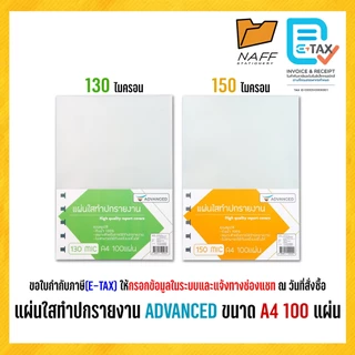 แผ่นใส แผ่นใสทำปก พลาสติกห่อปก ปกรายงาน ปกใส ADVANCED ขนาด A4 หนา 130, 150 ไมครอน (100 แผ่น/แพ็ค)