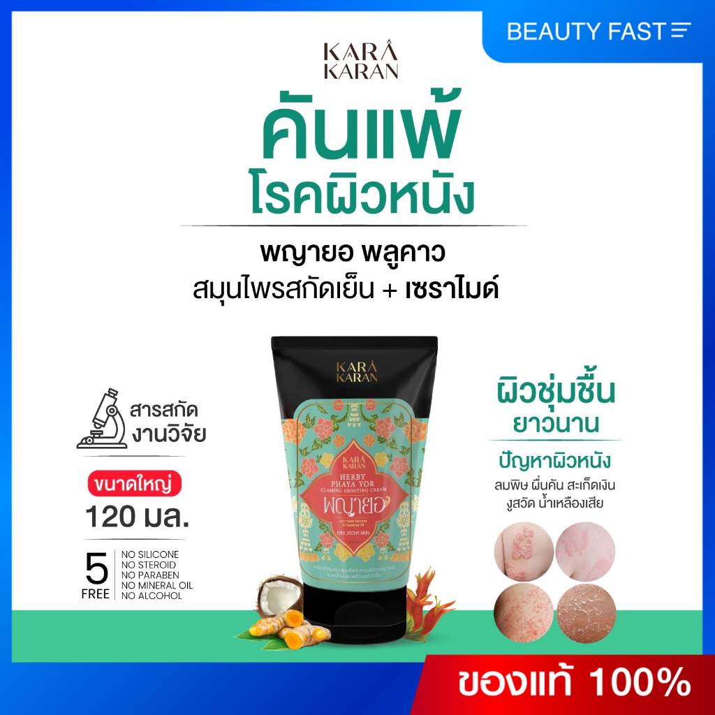 ครีมพญายอ&สมุนไพรสกัด 11ชนิด ผสมเซราไมด์ เพิ่มชุ่มชื้น ขนาด120มล.