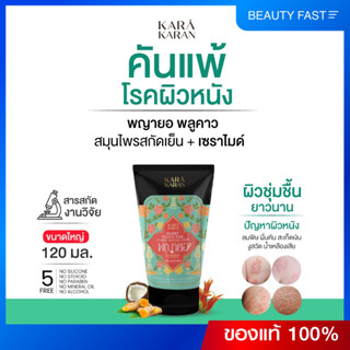 ครีมพญายอ&สมุนไพรสกัด 11ชนิด ผสมเซราไมด์ เพิ่มชุ่มชื้น ขนาด1…