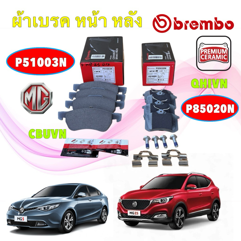 ผ้าเบรคหน้า หลัง BREMBO MG ZS เครื่อง 1.5 ปี 17-24 MG 5 เจน1 รุ่น turbo ปี15-21 P51003N , P85 020N