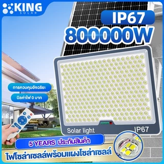 KING【ซื้อ1แถม1】ไฟโซล่าเซลล์ ไฟสปอร์ตไลท์ 800000W Solar Light LED แสงขาว IP67 กันน้ำและกันฟ้าผ่า ไฟโซล่าเซลล์สว่างทั้งคืน