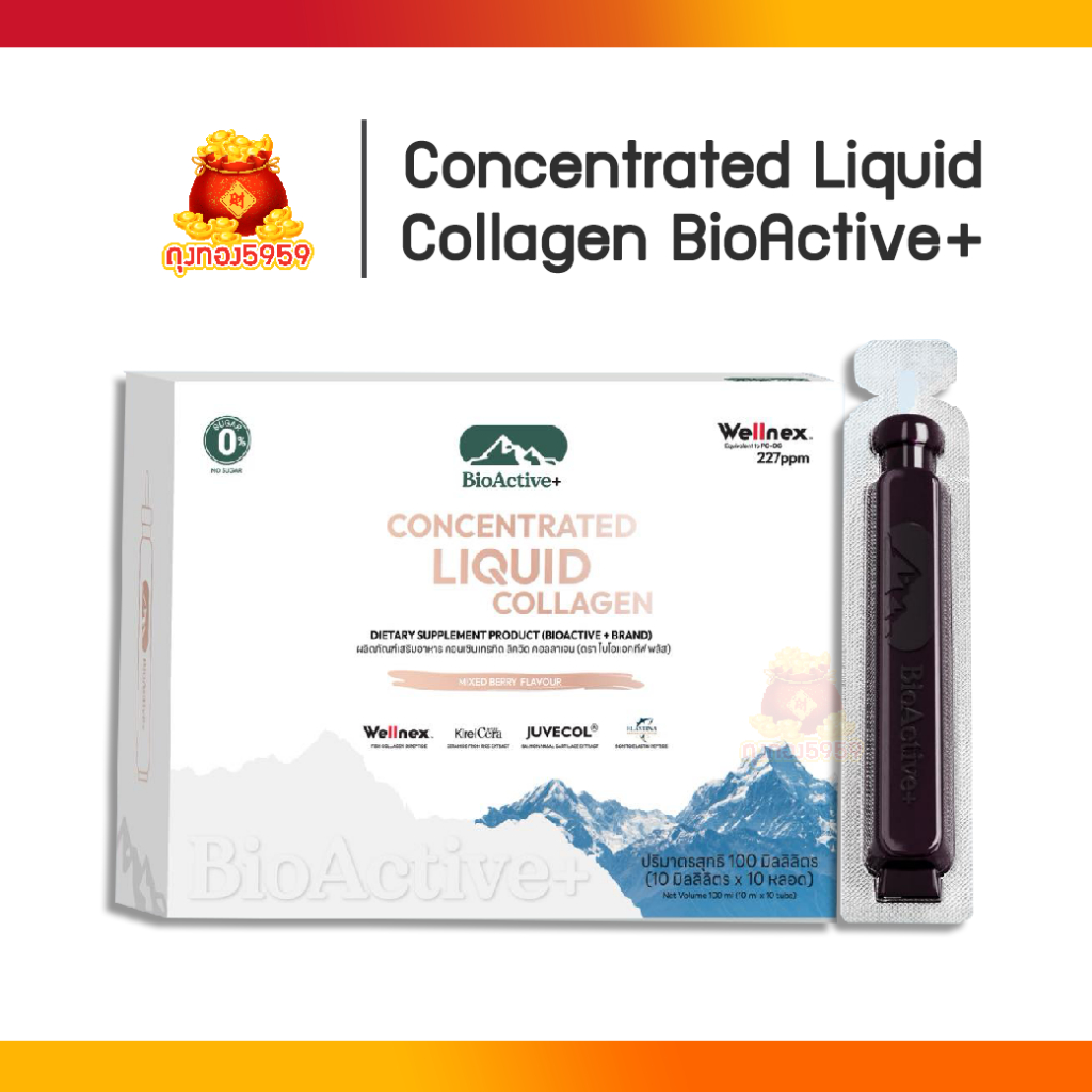คอลลาเจน BioActive+ Concentrated Liquid Collagen 1กล่อง10หลอด คอลลาเจนดรอปดริ้ง