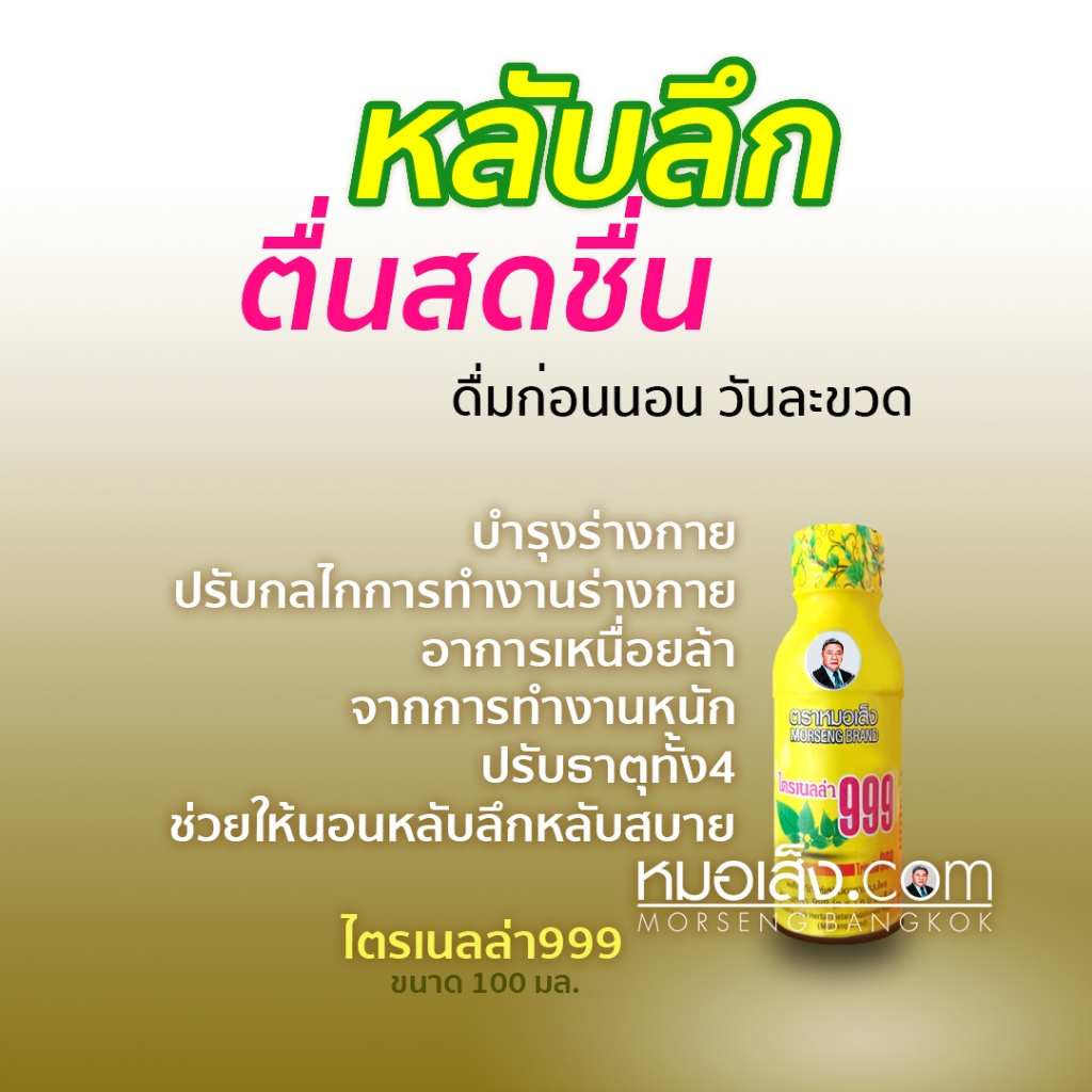 หมอเส็ง - เครื่องดื่มสมุนไพรไตรเนลล่า999 บำรุงปรับสมดุลร่างกาย