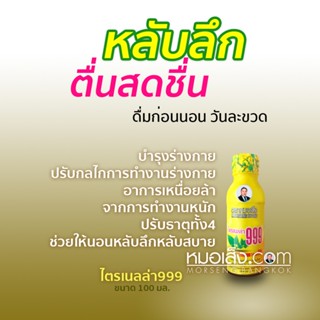 หมอเส็ง - เครื่องดื่มผสมสมุนไพรไตรเนลล่า999 สำหรับบำรุงร่างก…