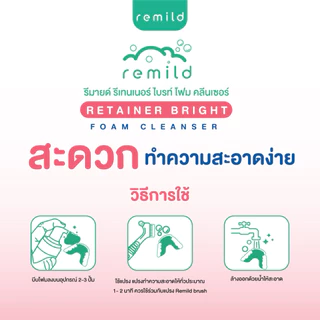 ใหม่ Remild Retainer bright มูสโฟม ทำความสะอาดรีเทนเนอร์ ฟันปลอม และอุปกรณ์จัดฟันใส ขนาด 100 ml กลิ่น Mix-berry mint