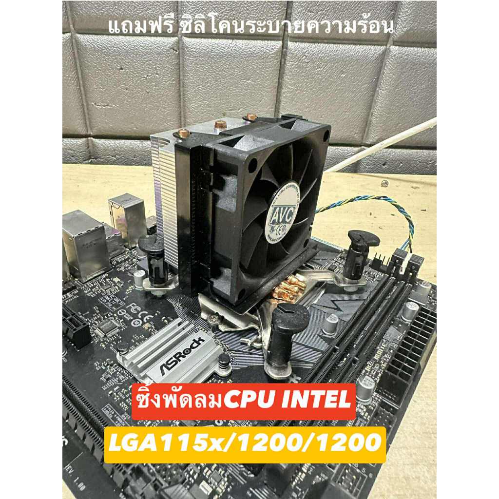 ซิ้งพัดลม CPU INTEL  AVC  LGA 1200-1150-1151-1155-1156 มือสอง สภาพดีเทสใช้งานปกติดี