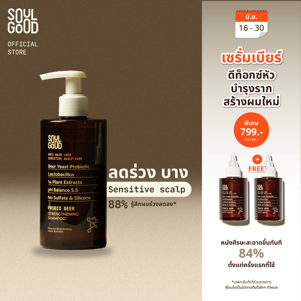 SoulGood ProbioBeer Anti Hair Loss Sensitive Scalp Shampoo 300ml โซลกู๊ดแชมพูเบียร์ ลดผมขาดหลุดร่วง หนังศีรษะแพ้ง่าย