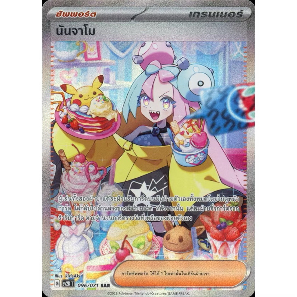 นันจาโม Iono SAR SV2DT 096/071 การ์ดโปเกม่อนภาษาไทย Pokemon Card Game