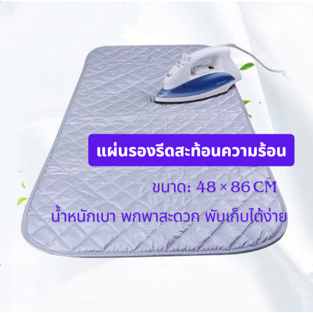 [ส่งจากกรุงเทพ]ผ้ารองรีดสะท้อนความร้อน ช่วยให้รีดผ้าเรียบเร็ว ประหยัดไฟ ทนความร้อนสูง (ขนาด 48x86 ซม.)