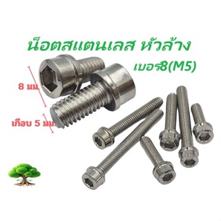 น็อตสแตนเลส หัวล้าง เบอร์ 8 (M5)