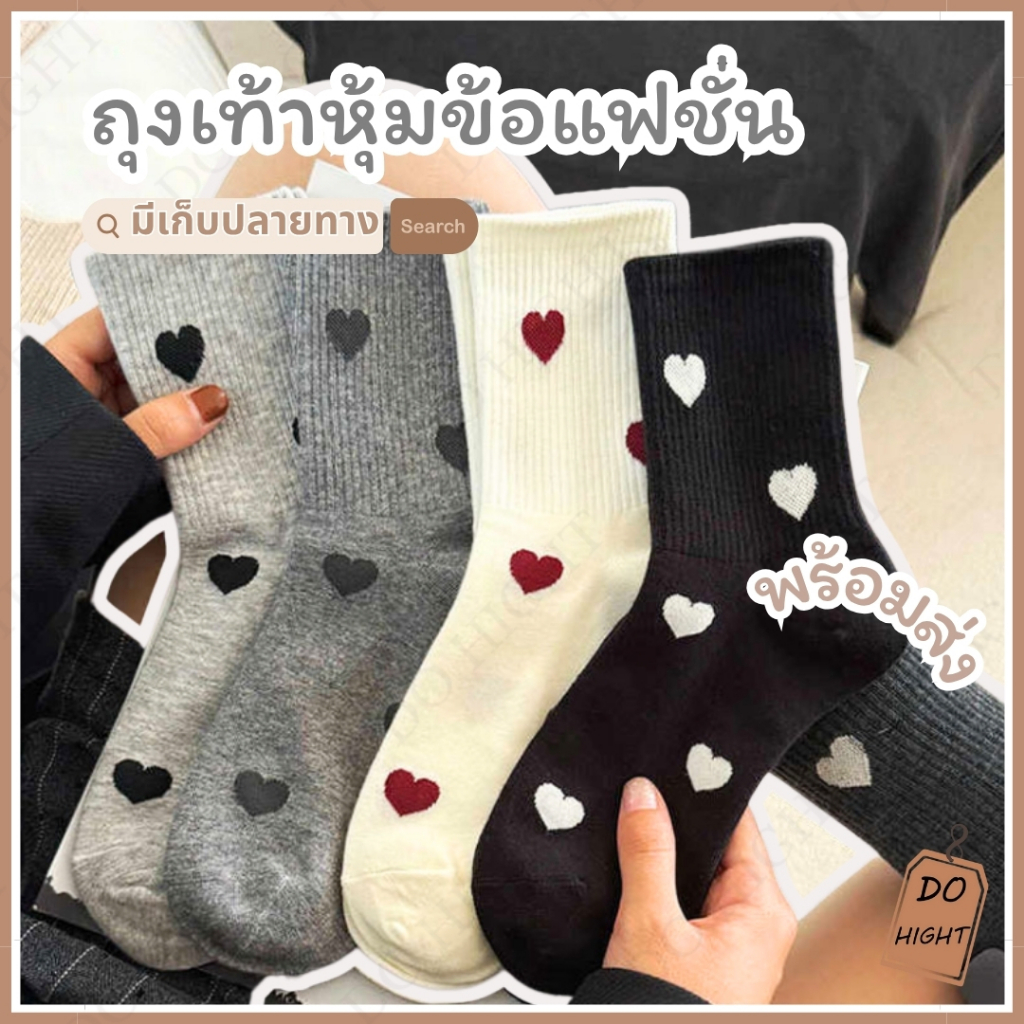 พร้อมส่ง⚡ มีเก็บเงินปลายทาง💸ถุงเท้าหุ้มข้อ มี 5 สี แนะนำเท้าไม่เกิน41 (ราคาต่อ 1 คู่) : Do hight