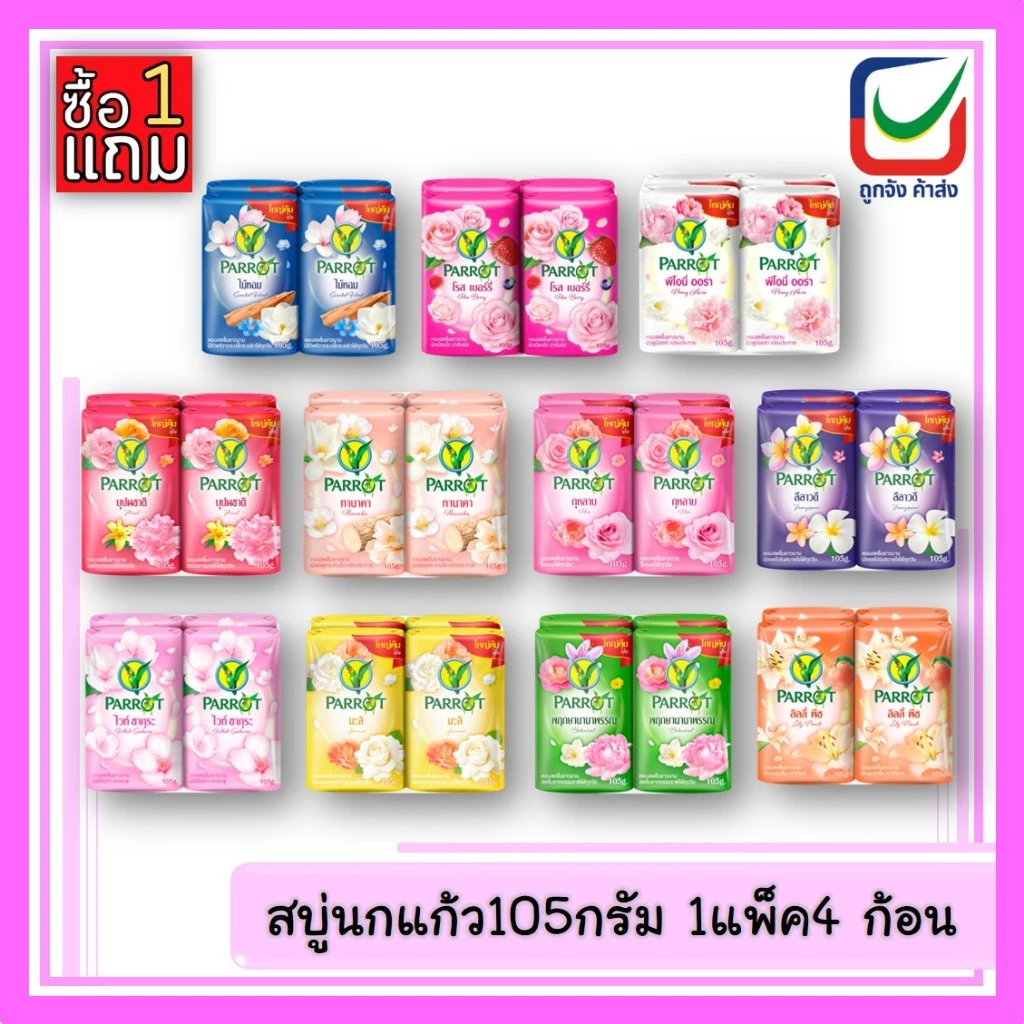 สบู่ก้อนนกแก้ว105กรัม 1แพ็ค4 ก้อน