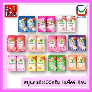 สบู่ก้อนนกแก้ว105กรัม 1แพ็ค4 ก้อน