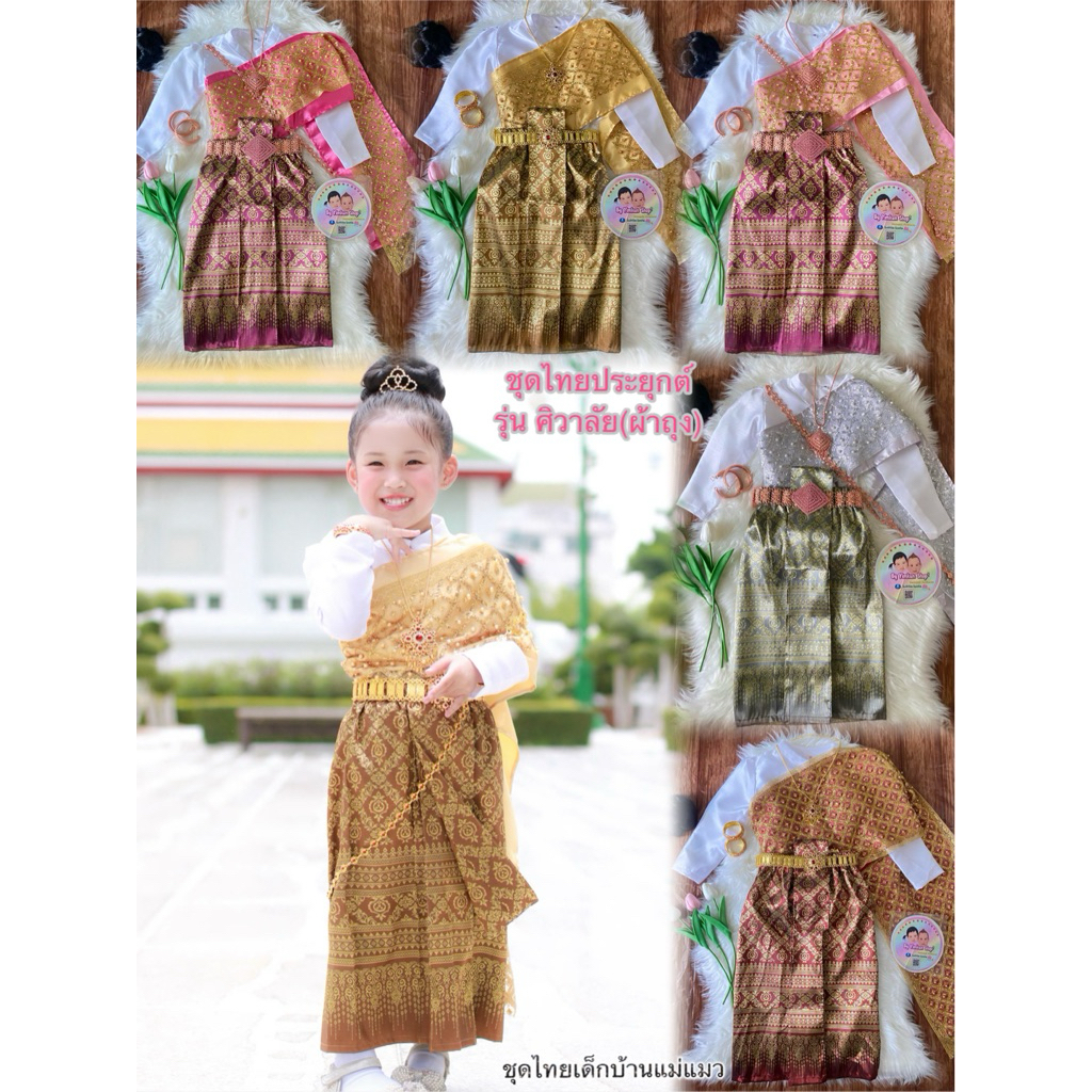 ชุดไทยเด็กหญิง รุ่นศิวาลัย (ผ้าถุงหน้านาง) #ชุดไทยเด็กบ้านแม่แมว