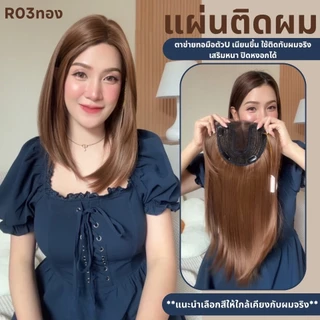แผ่นติดเสริมผมหนา ปกปิดหงอก ตาข่ายทอมือตัว U - ผลิตจากไหมสังเคราะห์