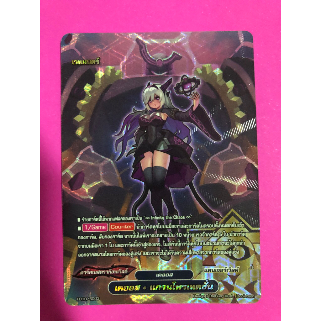 การ์ดบัดดี้ไฟท์แยกใบ BFT-FD10 เคออส แกรนโพรเทคชั่น แดนเจอร์เวิลด์ การ์ดฟอย