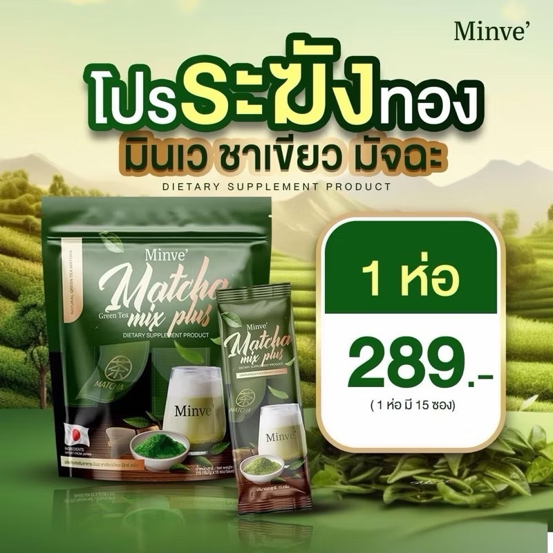 [ของแท้] มินเว ชาเขียวมัทฉะ มิกซ์ พลัส Minve ชาเขียวมี๊ขนม เติมพลังฟื้นฟูร่างกาย แม่หลังคลอดให้นมลูกทานได้