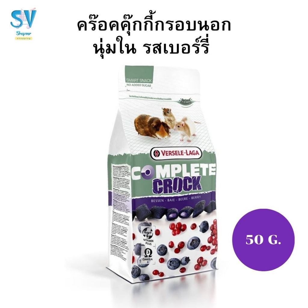 คร๊อคคุ๊กกี้กรอบนอกนุ่มใน รสเบอร์รี่ ขนมกระต่ายและสัตว์เลี้ยง Crock Complete Berry (Pet), 50 g.
