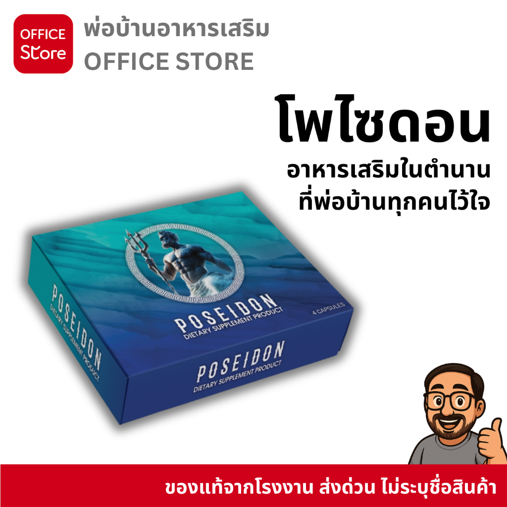 โพไซดอน Poseidon ผลิตภัณฑ์เสริมอาหาร บรรจุ 4 แคปซูล  [พ่อบ้านอาหารเสริม]
