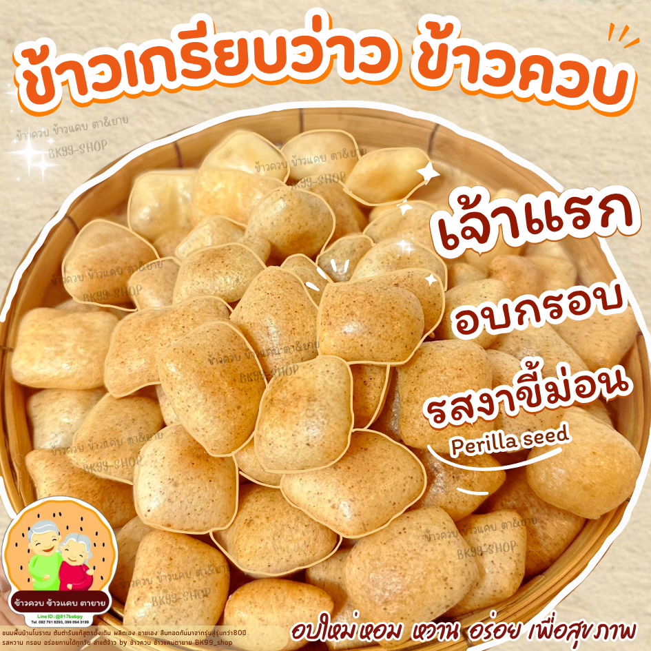 ข้าวควบ ข้าวเกรียบว่าว อบกรอบ รสงาขี้ม่อน(เจ้าแรก) หอม หวาน กรอบ อร่อยเพื่อสุขภาพ พร้อมทาน
