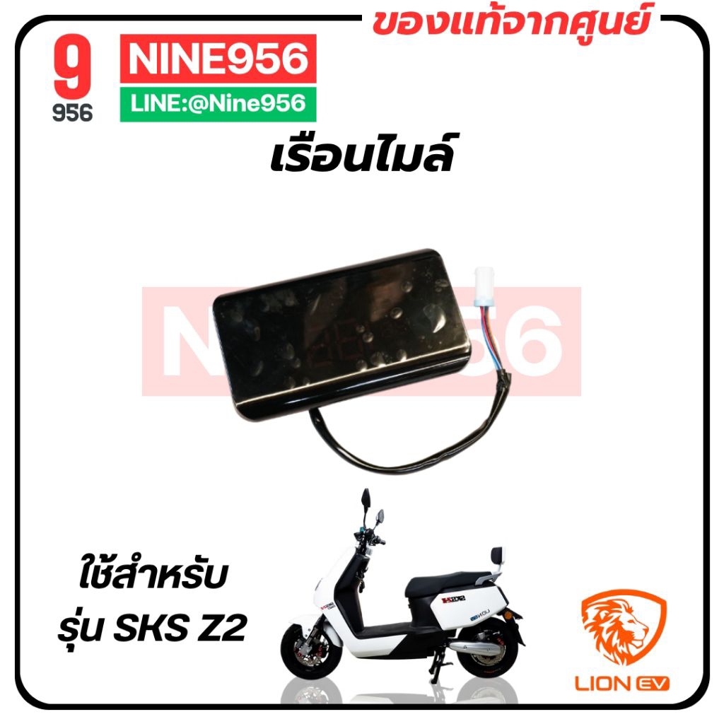 เรือนไมล์มอเตอร์ไซค์ไฟฟ้า รุ่น Lion SKS Z2 GEN2, E2 Smart, AJ C-Lion, Max1, Storm gorilla, SE-004