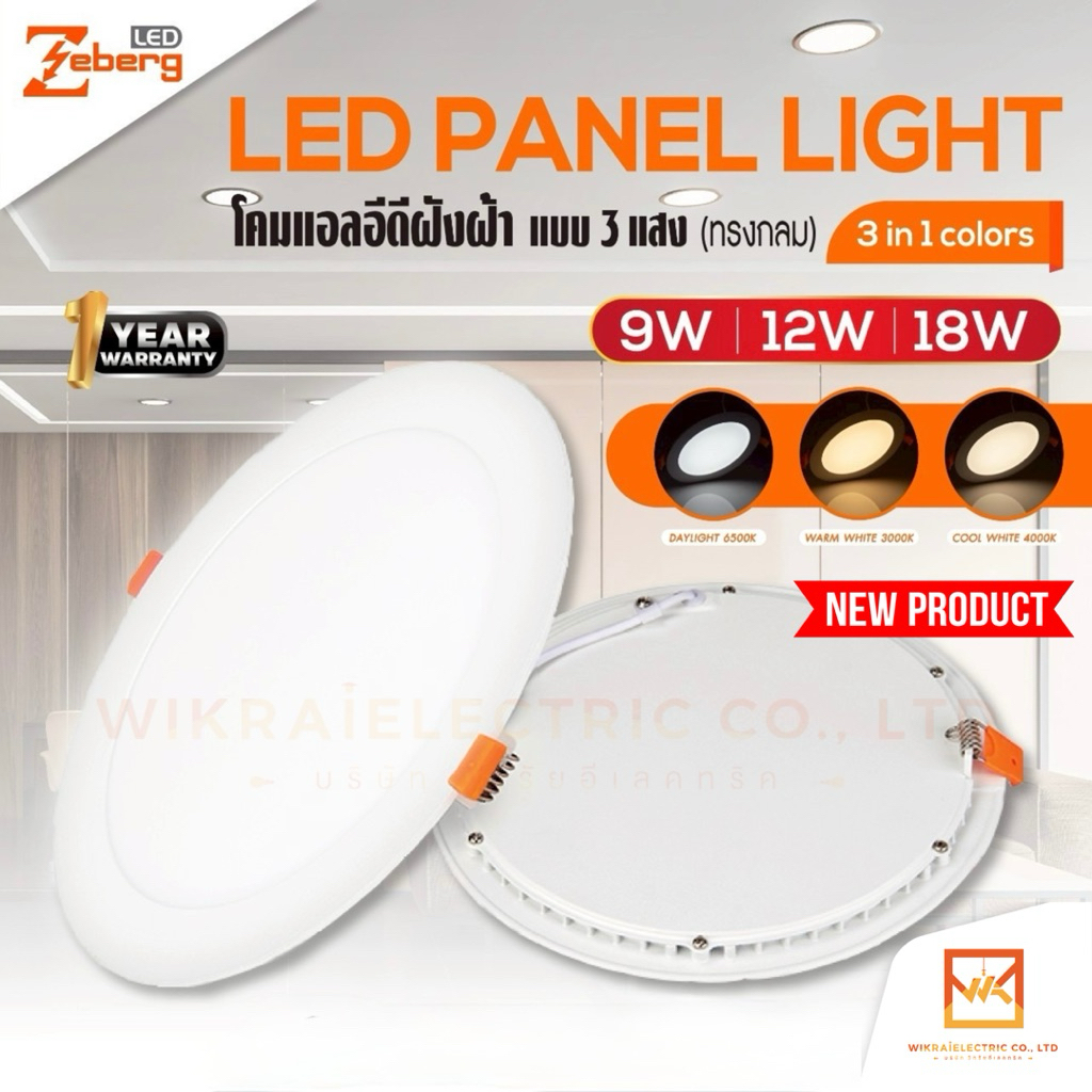 ZEBERG โคมไฟดาวน์ไลท์แอลอีดี เปลี่ยนสีได้ 3 แสงในโคมเดียว ทรงกลม LED รุ่น 3in1 colors ขนาด 9W 12W 18W