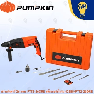Pumpkin 42185 สว่านโรตารี 26 mm. PTT2-26DRE
