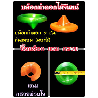 บล็อกทำดอก 4 กลีบ ขนาด 9 ซม (ก้นแหลม) คละสี บล็อกทำดอกไม้จัน…