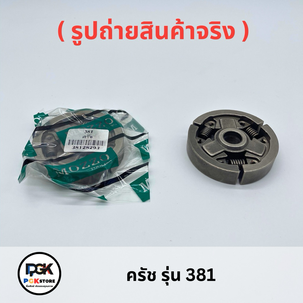 MOZZO ครัช รุ่น 381 ของเครื่องเลื่อยยนต์ MS381
