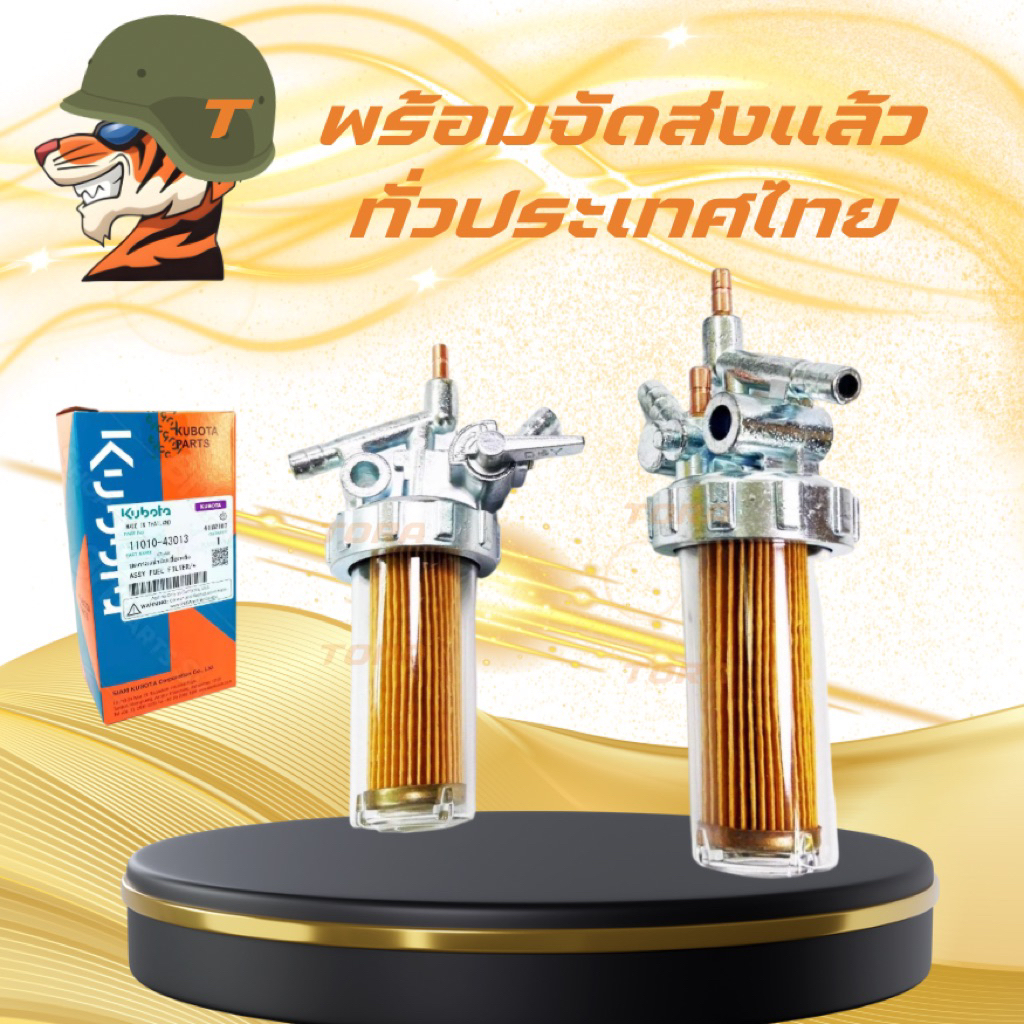 ชุดกรองน้ำมันเชื้อเพลิง อีที/ET[แท้ 100%] ชุดกรองโซล่า ก๊อกน้ำมัน ET70 ET80 ET95 ET110 ET115(Kubota)