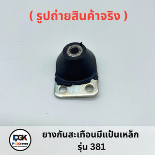 ยางกันสะเทือนมีแป้นเหล็ก รุ่น 381 ของเครื่องเลื่อยยนต์ MS381