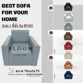 [BLOOM LIVING HOME] โซฟา รุ่น BTH01 โซฟา 1 ที่นั่ง มีพนักพิง มีเท้าแขน เบาะลึก วัสดุแข็งแรง ผลิตจากโรงงานในไทย