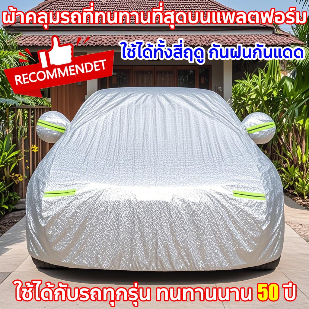 ผ้าคลุมรถยนต์ ผ้าคลุมรถ กันความร้อนภายในรถ car cover ผ้าคุมรถเก็ง ผ้าคุลมรถยนต์ ผ้าคลุมรถกัน uv(หนาพิเศษ）