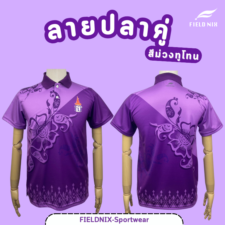 FIELDNIX ใหม่💜เสื้อโปโลสีม่วงส+ธ  ลายทูโทน💜มีโลโก้ ผ้ากีฬาอย่างดี ไม่ต้องรีด จำนวนจำกัด💜💜💜💜💜