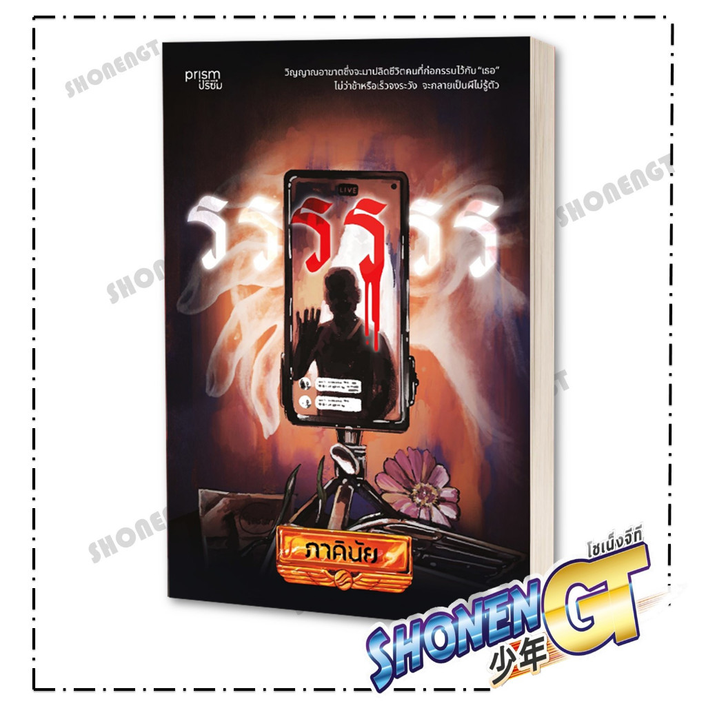 หนังสือ รรรรรร สำนักพิมพ์ prism publishing