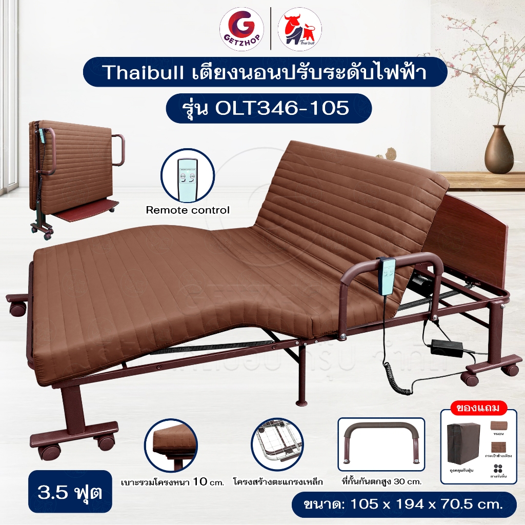 Thaibull เตียงไฟฟ้าปรับระดับ 3.5 ฟุต เตียงผู้สูงอายุ เตียงพับได้ เตียงพร้อมเบาะที่นอน รุ่นOLT346-105
