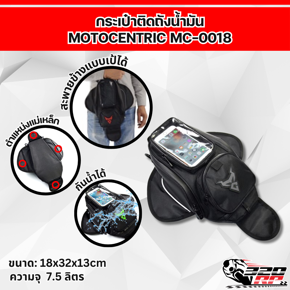 กระเป๋าติดถัง MOTOCENTRIC MC-0081 โลโก้เทา ส่งไว!! 320sp ราชพฤกษ์