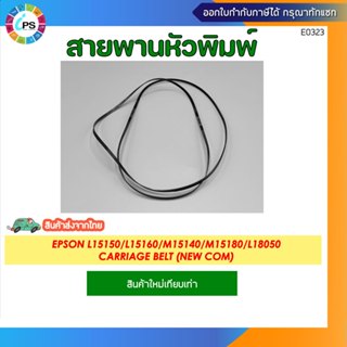 สายพานหัวพิมพ์ Epson L15150/L15160/M15140/M15180/L18050 Carr…