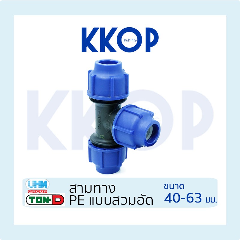 สามทาง สามตาฉาก HDPE Compression PE พีอี สวมอัด UHM TON-D 40 - 63 มม. (1 1/4" - 2")