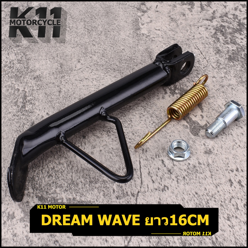 ขาตั้งข้าง Dream ดรีม ทุกรุ่น แบบเดิม สีดำ ตามรูป Wave Sonic งานดี ใช้ได้นาน