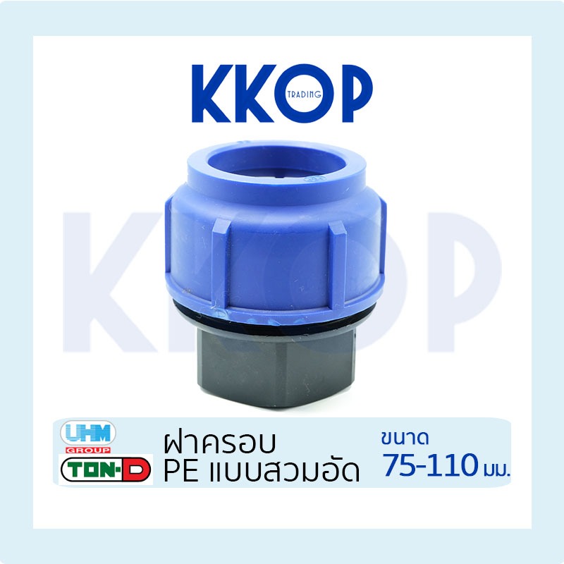 ฝาครอบ ฝาคอบ HDPE Compression PE พีอี สวมอัด UHM TON-D 75 -110 มม. (2 1/2" - 4")