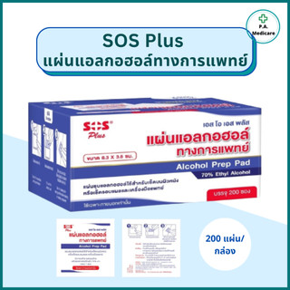 SOS Plus Alcohol Pad (200 แผ่น) แผ่นแอลกอฮอล์ทางการแพทย์ พร้อมใช้  Alcohol Prep Pad 70% Ethyl alcohol แผ่นแอลกอฮอล์เช็ด